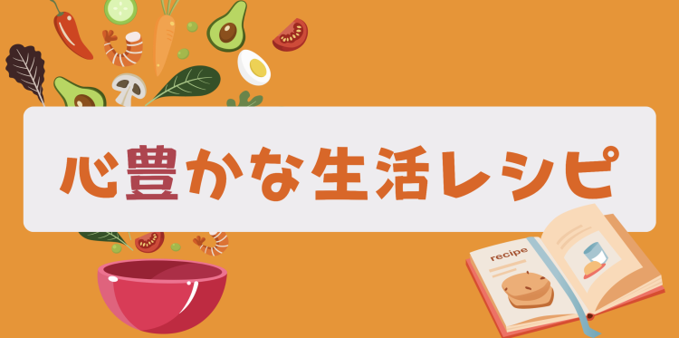 心豊かな生活レシピ